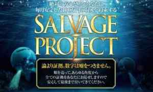 中島裕之|SALVAGE PROJECTは詐欺なのか?本当に稼げるのか?