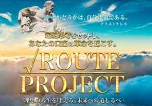 海老名勝人|route~道しるべ~ は詐欺なのか?本当に稼げるのか?