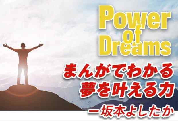坂本よしたか|Power of Dreams(パワーオブドリーム)は詐欺なのか?本当に稼げるのか?