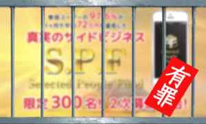 秋吉仁｜S.P.F（Selected People Fund）は詐欺なのか？本当に稼げるのか？