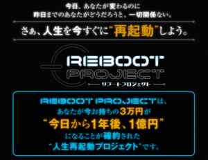 川越諒太郎|REBOOT PROJECT(リブートプロジェクト)は詐欺なのか?本当に稼げるのか?