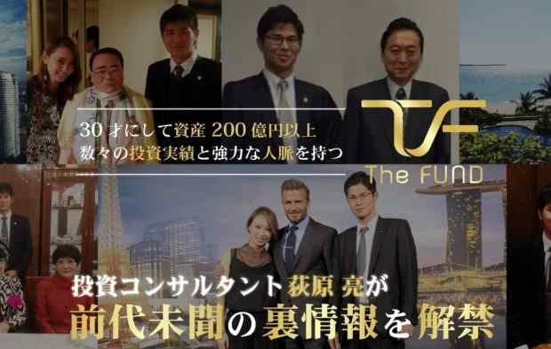 萩原亮|The FUND Project (ザファンドプロジェクト)は詐欺なのか?本当に稼げるのか?
