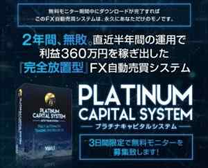 天野大翔|Platinum Capital System(プラチナキャピタルシステム)は詐欺なのか?本当に稼げるのか?