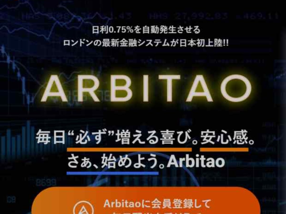 藤本弦太｜ARBITAO(アービタオ)は詐欺なのか？本当に稼げるのか？