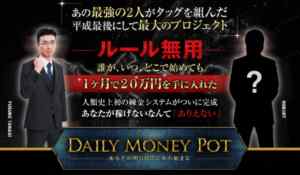 高木裕介|Daily Money Pot(デイリーマネーポット)は詐欺なのか?本当に稼げるのか?