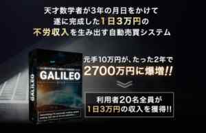 会田勇星|Galileo(ガリレオ)は詐欺なのか?本当に稼げるのか?