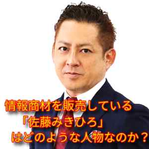 情報商材を販売している「佐藤みきひろ」はどのような人物なのか?