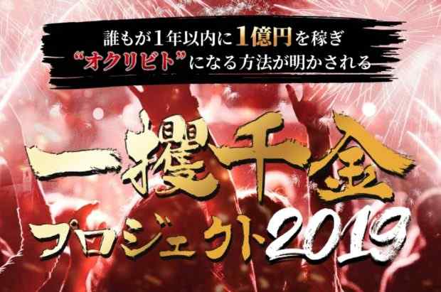 加藤浩二(かとうこうじ)|一攫千金プロジェクト2019は詐欺なのか?本当に稼げるのか?