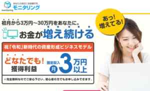 後藤善(ごとうぜん)|Monitoring(モニタリングプロジェクト)は詐欺なのか?本当に稼げるのか?