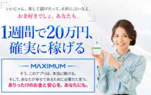 榎真琴(えのきまこと)|MAXIMUM(マキシマム)は詐欺なのか?本当に稼げるのか?