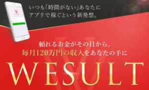大野肇(おおのはじめ)|WESULT(ウィザルト)は詐欺なのか?本当に稼げるのか?