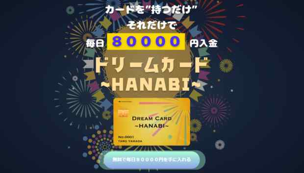 ドリームカード 〜HANABI〜は詐欺なのか?本当に稼げるのか?