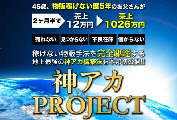 入家祐輔(いりえゆうすけ)|神アカプロジェクトは詐欺なのか?本当に稼げるのか?