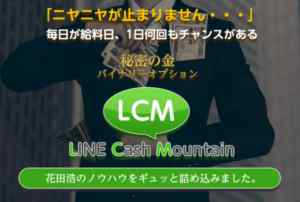 花田浩|LCM(LINE Cash Mountain)は詐欺なのか?本当に稼げるのか?