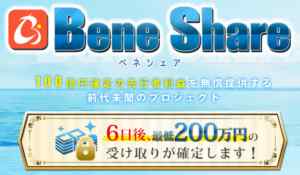 梶勇樹(かじゆうき)|BeneShare(ベネシェア)は詐欺なのか?本当に稼げるのか?