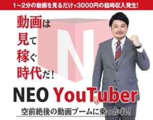 堂島浩平(どうじまこうへい)|NEO YouTuber(ネオユーチューバー) プロジェクトは詐欺なのか?本当に稼げるのか?