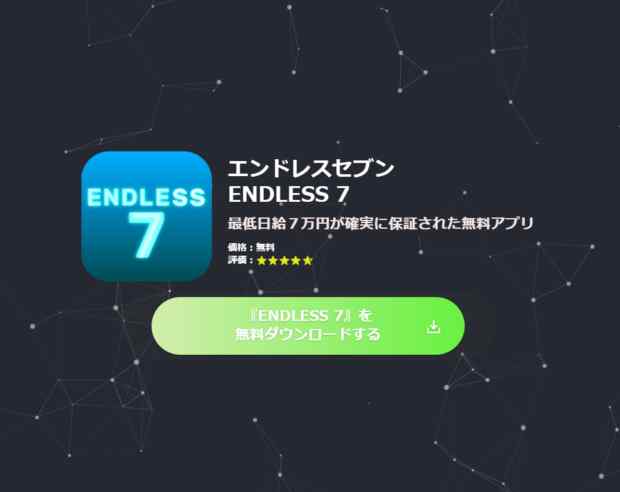 エンドレスセブン(ENDLESS7)は詐欺なのか?本当に稼げるのか?
