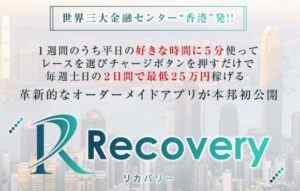 西野豊|Recovery(リカバリー)は詐欺なのか?本当に稼げるのか?