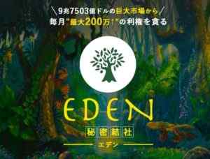 重田英隆 | EDEN(エデン)は詐欺なのか?本当に稼げるのか?