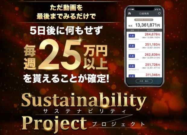 村井慎二|サステナビリティプロジェクト(Sustainability Project)は詐欺なのか?本当に稼げるのか?