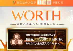 WORTH(ワース)|工藤優作は詐欺なのか?本当に稼げるのか?