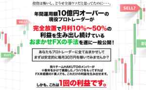 樋山真一(チームHAKUTO)|おまかせFXプロジェクトは詐欺なのか?それとも稼げるのか?