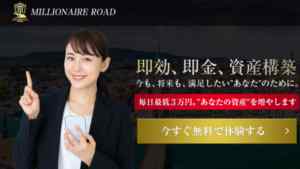 【口コミまとめ】阿部剛(あべつよし)のMILLIONAIRE ROAD(ミリオネアロード)は詐欺なのか?本当に稼げるのか?