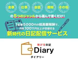 水野賢一(みずのけんいち)｜Diary(ダイヤリー)は詐欺なのか？本当に稼げるのか？
