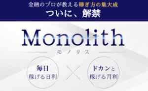 坂田弘樹(さかたひろき)|モノリス(Monolith)は詐欺なのか?本当に稼げるのか?