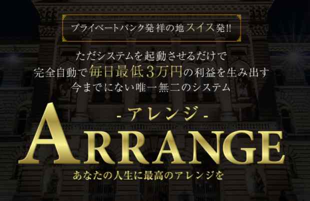 豊島直樹(とよしまなおき)|アレンジ(ARRANGE)は詐欺なのか?本当に稼げるのか?
