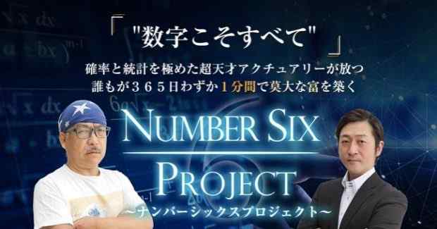 ナンバーシックスプロジェクト|(ビッグダディ&皆川勇士)は詐欺なのか?本当に稼げるのか?