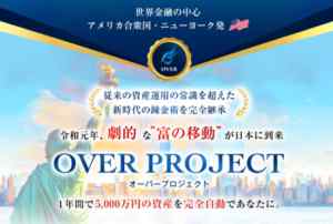 佐藤康弘(さとうやすひろ)|オーバープロジェクト(OVER PROJECT)は詐欺なのか?それとも稼げるのか?