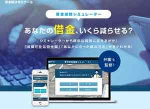 借金解決ゼミナール(無料借金減額シミュレーター)の口コミ・評判は!?
