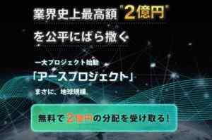 尾張勝美(おわりかつみ)|アースプロジェクトは詐欺なのか?本当に稼げるのか?