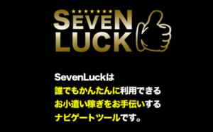 SEVENLUCK事務局|セブンラック(SEVENLUCK)は詐欺なのか?本当に稼げるのか?
