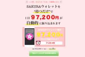 SAKURAウォレット|鈴村愛香(すずむらあいか)は詐欺なのか?本当に稼げるのか?