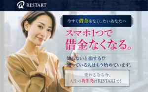 小田原聡|リスタート(RESTART)は詐欺なのか?本当に稼げるのか?