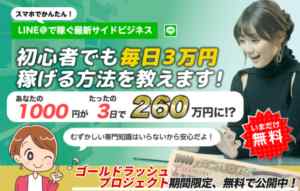 東山雅也|ゴールドラッシュプロジェクト(Gold Rush Project)は詐欺なのか?本当に稼げるのか?