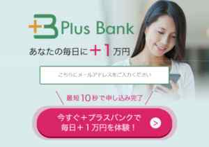伊藤洋介(いとうようすけ)|PlusBank(プラスバンク)は詐欺なのか?本当に稼げるのか?