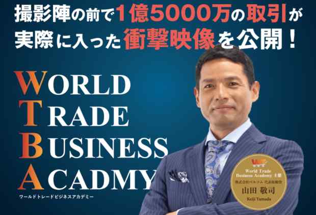 山田敬司(やまだけいじ)|ワールドトレードビジネスアカデミーは詐欺なのか?本当に稼げるのか?