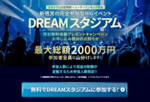 渡辺MASA|DREAMスタジアム(ドリスタ)は詐欺なのか?本当に稼げるのか?
