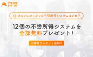 宮田京弥|12個の不労所得システムは詐欺なのか?本当に稼げるのか?