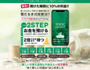 雪だるま式投資法SDC PROJECTは詐欺なのか?本当に稼げるのか?