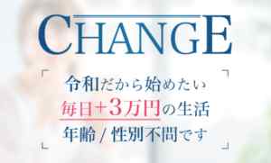 CHANGE(チェンジ)は詐欺なのか?稼げるのか?