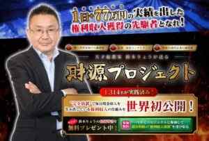 鈴木りょう|財源プロジェクトは詐欺なのか?本当に稼げるのか?