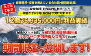 池田宣史|リスクゼロ不労所得の秘密は詐欺なのか?本当に稼げるのか?