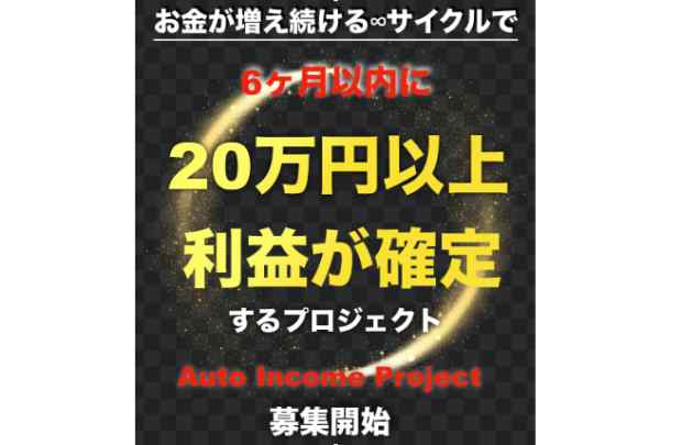 高山俊|Auto Income Project(オートインカムプロジェクト)は詐欺なのか?本当に稼げるのか?