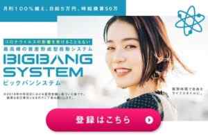 天津さくら|BIGBANG SYSTEM(ビックバンシステム)は詐欺なのか?本当に稼げるのか?