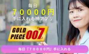 真木さとみ|GOLD PIECE 007は詐欺なのか?本当に稼げるのか?
