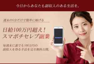川本真義|スマポチセレブは詐欺なのか?本当に稼げるのか?
